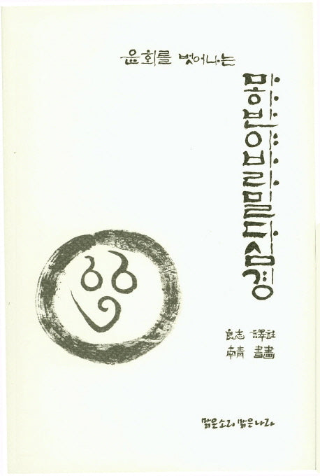 마하반야바라밀다심경(윤회를 벗어나는)
