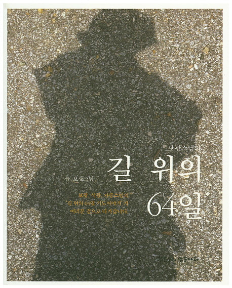 보광스님의 길 위의 64일