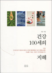건강 100세의 지혜