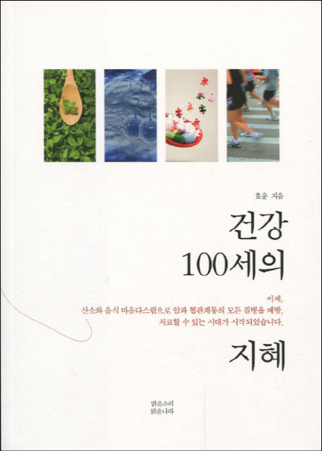 건강 100세의 지혜