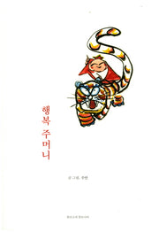 행복 주머니