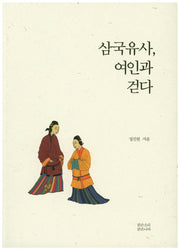 삼국유사 여인과 걷다