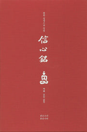 신심명: 송원 설정스님 강설(오디오USB포함)(양장본 HardCover)