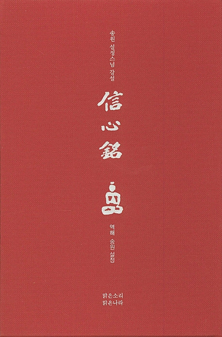 신심명: 송원 설정스님 강설(오디오USB포함)(양장본 HardCover)