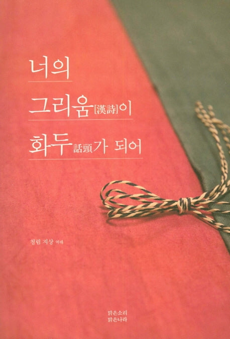 너의 그리움이 화두가 되어