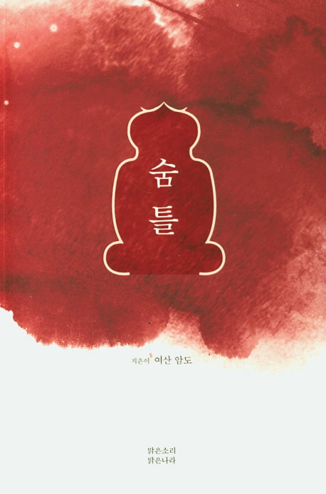 숨틀