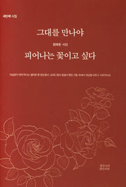 그대를 만나야 피어나는 꽃이고 싶다