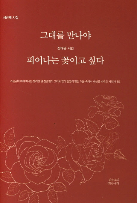 그대를 만나야 피어나는 꽃이고 싶다