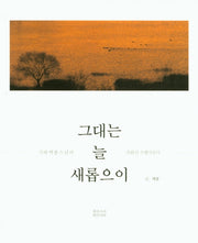 그대는 늘 새롭으이