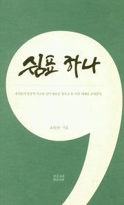 쉼표 하나(양장본 HardCover)