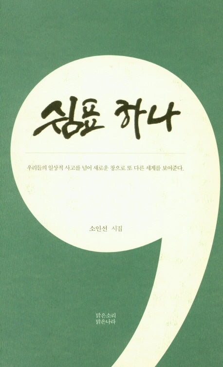쉼표 하나(양장본 HardCover)