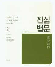 진심 법문 2