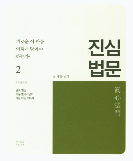 진심 법문 2