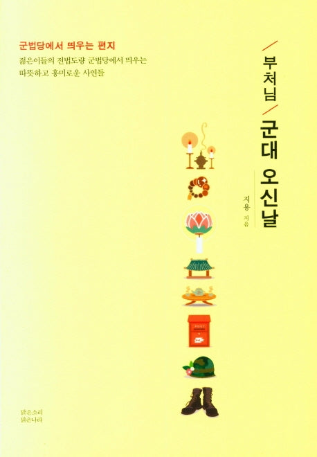 부처님 군대 오신날