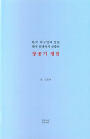 장종기 평전