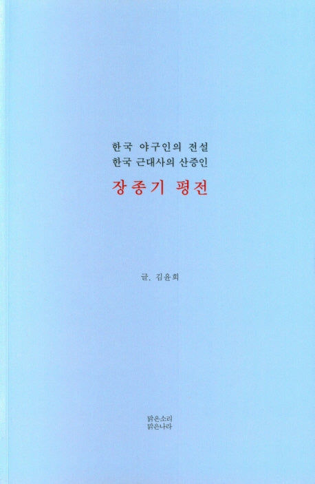 장종기 평전