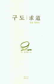 구도:길을 청하다