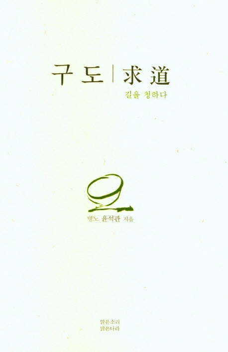 구도:길을 청하다