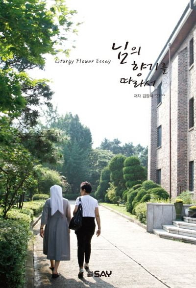 님의 향기를 따라서