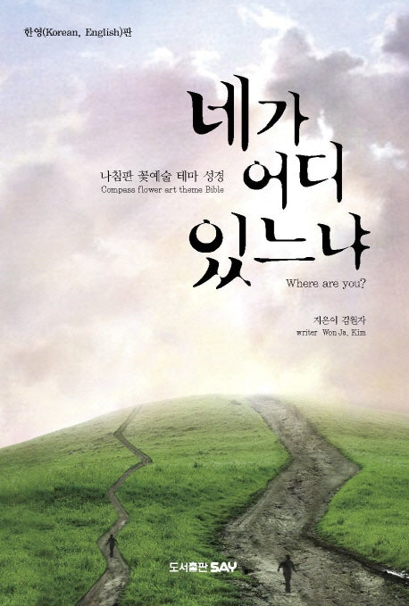네가 어디 있느냐(한영판)