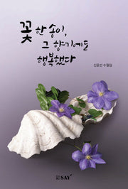 꽃 한송이, 그 향기에도 행복했다