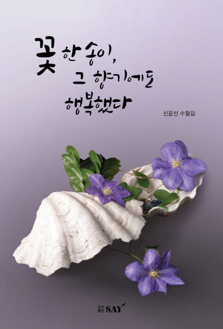 꽃 한송이, 그 향기에도 행복했다