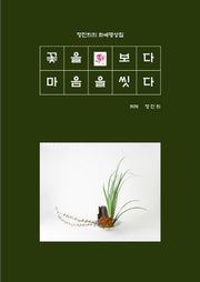 꽃을 보다 마음을 씻다