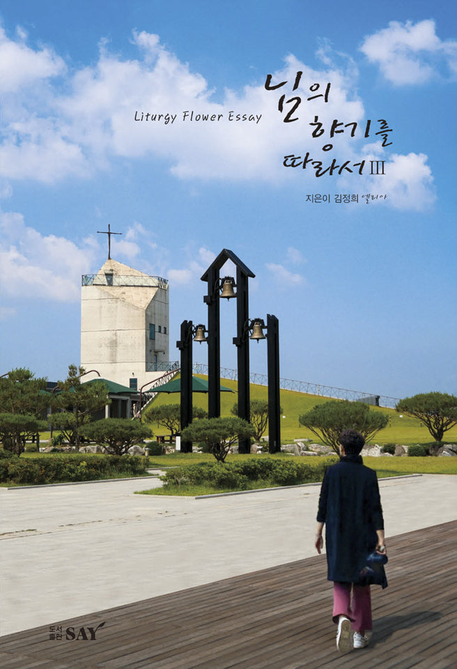 님의 향기를 따라서 3