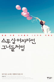 스무 살 여자라면, 그녀들처럼
