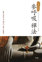 참호흡 선법(반양장)
