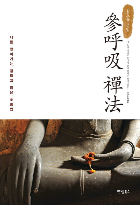 참호흡 선법(반양장)