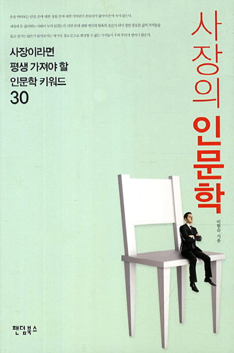 사장의 인문학