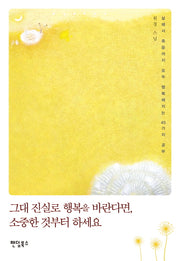 그대 진실로 행복을 바란다면 소중한 것부터 하세요