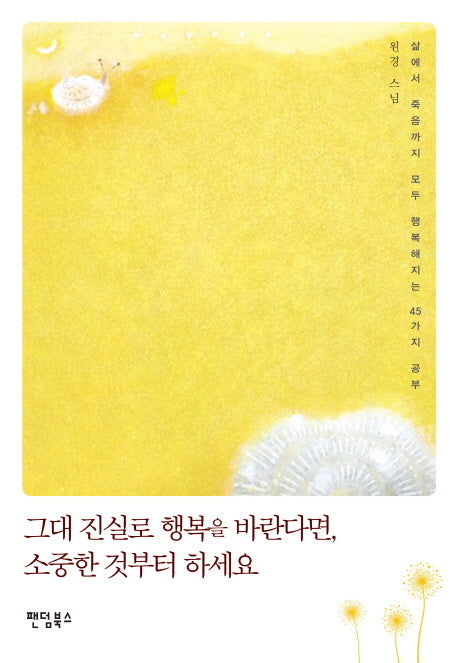 그대 진실로 행복을 바란다면 소중한 것부터 하세요