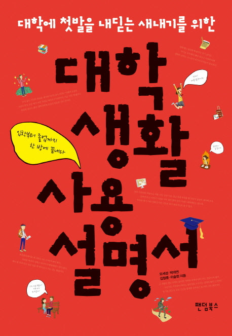 대학 생활 사용 설명서(대학에 첫발을 내딛는 새내기를 위한)