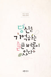 당신을 기억하는 슬픈 버릇이 있다