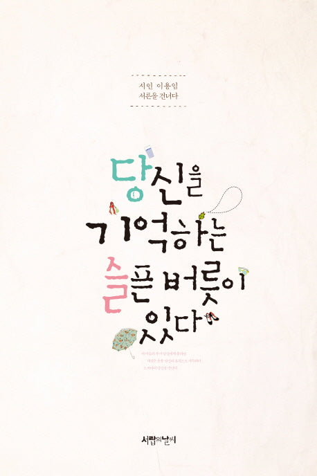 당신을 기억하는 슬픈 버릇이 있다