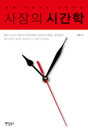 사장의 시간학(불황 속에서도  살아남는)