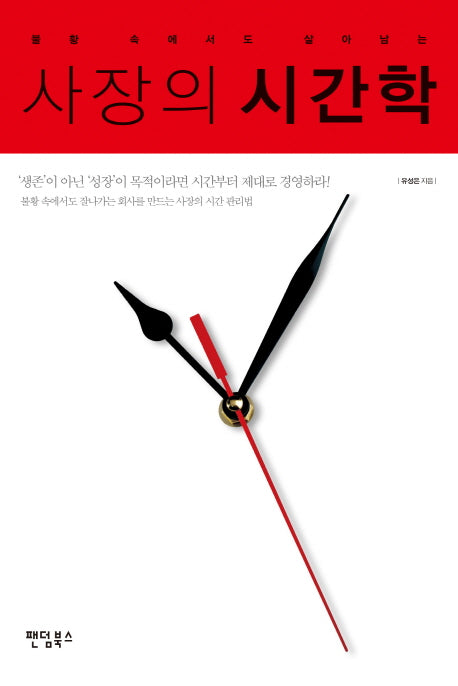 사장의 시간학(불황 속에서도  살아남는)