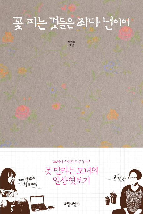 꽃 피는 것들은 죄다 년이여