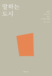 말하는 도시