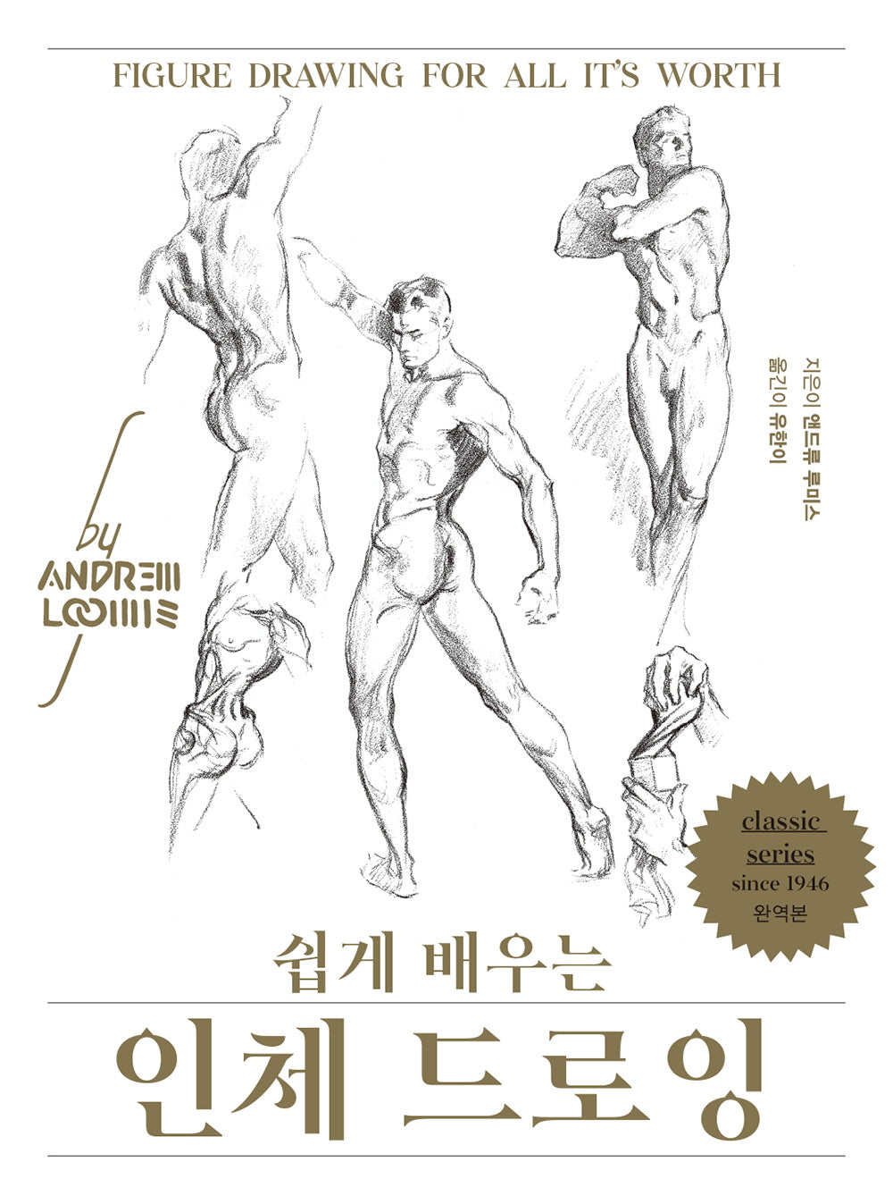 인체 드로잉(리커버)(쉽게 배우는)(classic series)