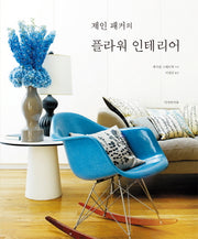 플라워 인테리어(제인 패커의)