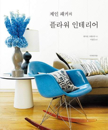 플라워 인테리어(제인 패커의)