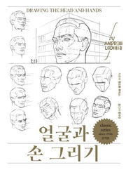 얼굴과 손 그리기(리커버)(완역판)