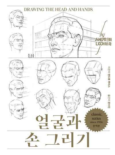 얼굴과 손 그리기(리커버)(완역판)