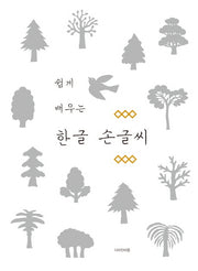 한글 손글씨(쉽게 배우는)
