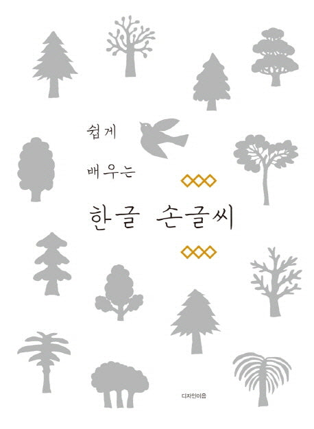 한글 손글씨(쉽게 배우는)
