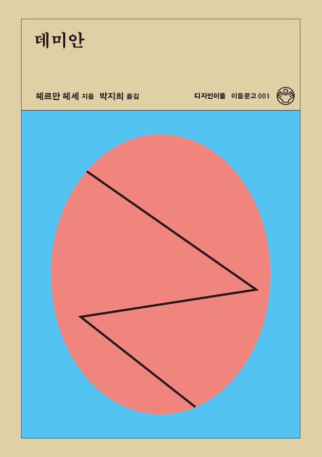 데미안(리커버)(이음문고 1)