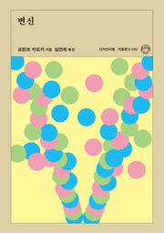 변신(리커버판)(이음문고 2)